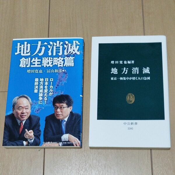 地方消滅２冊（中央新書）地方消滅 東京一極集中が招く人口急減 増田寛也／編著＆地方消滅 創生戦略篇 増田寛也／著 冨山和彦／著