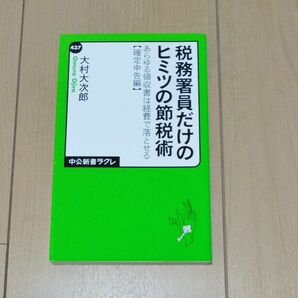 税務署員だけのヒミツの節税術　あらゆる領収書は経費で落とせる　確定申告編 （中公新書ラクレ　４３７） 大村大次郎／著