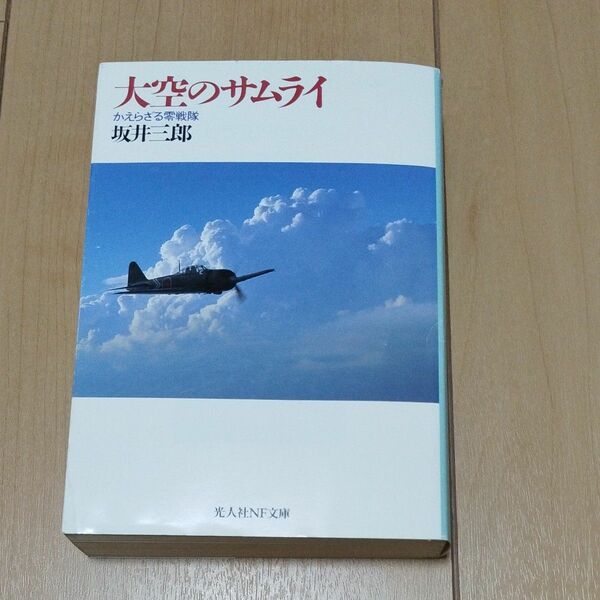 大空のサムライ　かえらざる零戦隊 （光人社ＮＦ文庫） （新装改訂版） 坂井三郎／著