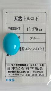 【天然 トルコ石　ブルー】　15.279ct ルース ソーティング付き　難あり