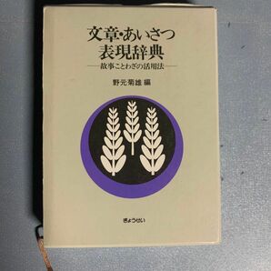 【便利】文章あいさつ表現辞典 -故事ことわざの活用法-