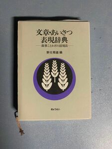 【便利】文章あいさつ表現辞典 -故事ことわざの活用法-