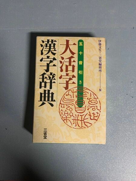 大活字漢字辞典　五十音引き 伊藤文生／編　三省堂編修所／編