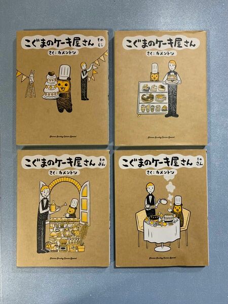 【一年生でも楽しめるマンガ】こぐまのケーキ屋さん　いち〜そのよん （ゲッサン少年サンデーコミックススペシャル） カメントツ／さく