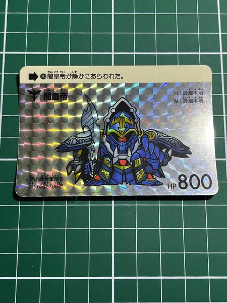 SDガンダム　カードダス　復刻　闇皇帝