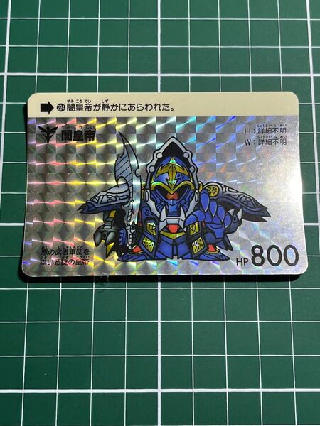 SDガンダム カードダス 復刻 闇皇帝