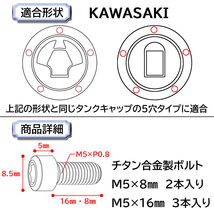 チタン合金製●タンクキャップボルト●KAWASAKI・5穴用・ゴールド色●カワサキ ZZR1400 Z750 Ninja1000 VERSYS650 VERSYS1000など._画像3