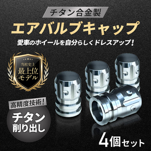 チタン合金製●エアバルブキャップ●4個セット●シルバー色●アクア ヤリス ルーミー アルファード ヴェルファイア ヴォクシー