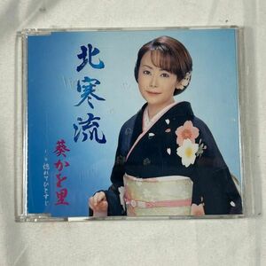 音楽CD 葵かを里 北寒流　(管理番号：SAM3491)