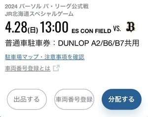 4月28日（日） 日本ハム VS. オリックスバファローズ エスコンフィールド DUNLOP A2/B6/B7 共用 普通車駐車券