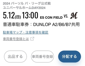 12 мая (Sun) Nippon -ham против Chiba Lotte Escon Field Dunlop A2/B6/B7 Общая парковка