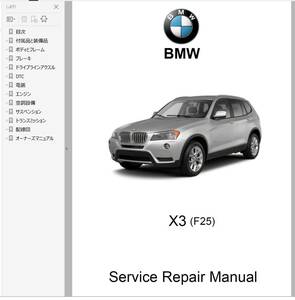 BMW X3 F25 整備書 修理書 リペアマニュアル ボディー修理 配線図　ワークショップマニュアル
