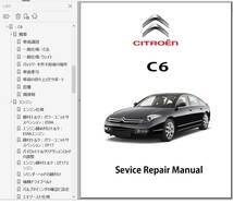 シトロエン　C6 　ワークショップマニュアル サービスマニュアル 整備書 　ボディー修理　　修理書_画像1