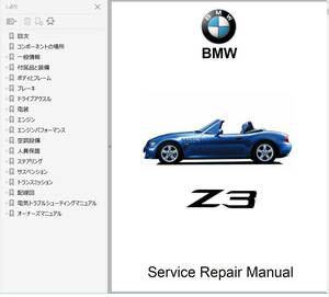 BMW Z3 Ver2 整備書 修理書 リペアマニュアル ボディー修理 配線図 オーナーズマニュアル