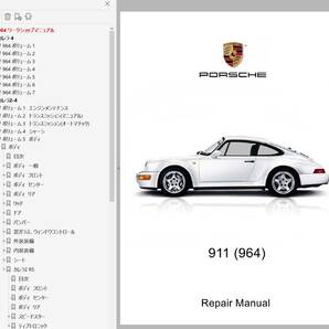 ポルシェ 911 964 カレラ2-4 総合ワークショップマニュアル Ver2 整備書 配線図 パーツリスト付き 修理書 マニュアルの画像1