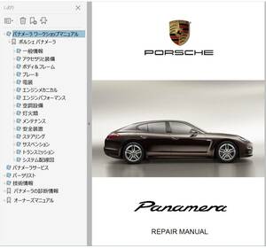 * ポルシェ パナメーラ 970 Hybrid turbo 整備書 Ver2 修理書 カラー配線図 ボディー修理 パーツリスト 3.6 4.8 ワークショップマニュアル
