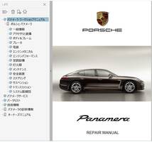 * ポルシェ パナメーラ 970 Hybrid turbo 整備書 Ver2 修理書 カラー配線図 ボディー修理 パーツリスト 3.6 4.8 ワークショップマニュアル_画像1