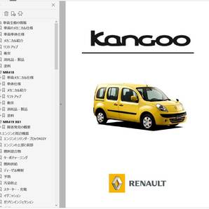 ルノー カングー 2 KanGoo ワークショップマニュアル Ver3 整備書 修理書 マニュアル カングー2 kangoo2 デカングー の画像1