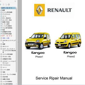 カングー 97-07 前期後期 ワークショップマニュアル Ver2 整備書 リペアマニュアル オーナーズマニュアル ルノー Renault Kangooの画像1