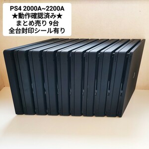 ◎1円～ 送料無料 動作確認済み SONY PS4 500GB 全て封印シール有 本体 2000A~2200A まとめ 9台 セット PlayStation4