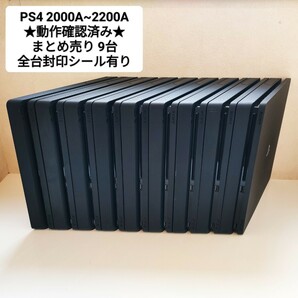 ◎1円～ 送料無料 動作確認済み SONY PS4 500GB 全て封印シール有 本体 2000A~2200A まとめ 9台 セット PlayStation4の画像1