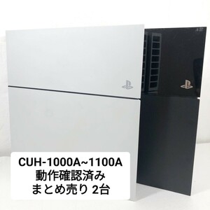 ◎1円～ 動作確認済み SONY PS4 CUH-1000A~1100A 全て封印シール有 本体 まとめ 2台 セット PlayStation4
