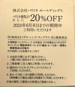 パリミキ　株主優待券②　20％オフ　有効期限2024年6月末日　ミニレター送料無料　三城　メガネ　レンズ　サングラス