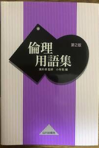 倫理用語集　第2版　山川出版社　濱井修　小寺聡　定価880円