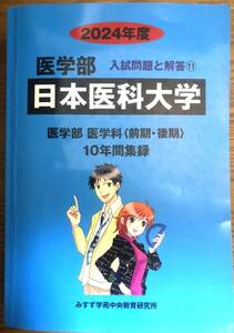 日本医科大学 (２０２４年度) 医学部 入試問題と解答 (11) みすず学苑中央教育研究所 (著者)