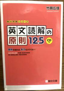 英文読解の原則　125　竹岡広信　駿台文庫　定価1485円　CD付　駿台受験シリーズ　原則を知れば長文もコワくない！