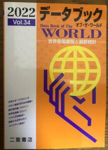 データブック　オブ　ザ　ワールド　2022　Vol.34　二宮書店　世界各国要覧と最新統計　定価770円　令和4年1月発行