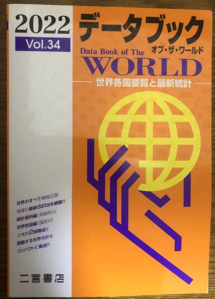 データブック オブ ザ ワールド 2022 Vol.34 二宮書店 世界各国要覧と最新統計 定価770円 令和4年1月発行