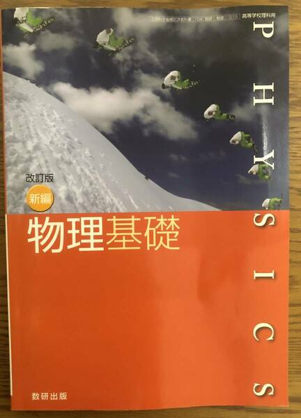 物理基礎　改訂版　数研出版　検定　教科書　高等学校　理科