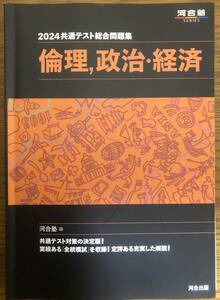 2024　共通テスト　総合問題集　河合塾　倫理　政治・経済　河合出版　マークシートはありませんがきれいです