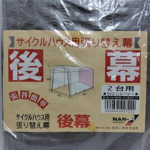 【 送料無料 】 未使用 ◆ 南榮工業 サイクルハウス用 張り替え幕 2台用 後幕 防雨 防塵 SVU 自転車 バイク 原付 スクーター 農機具 収納