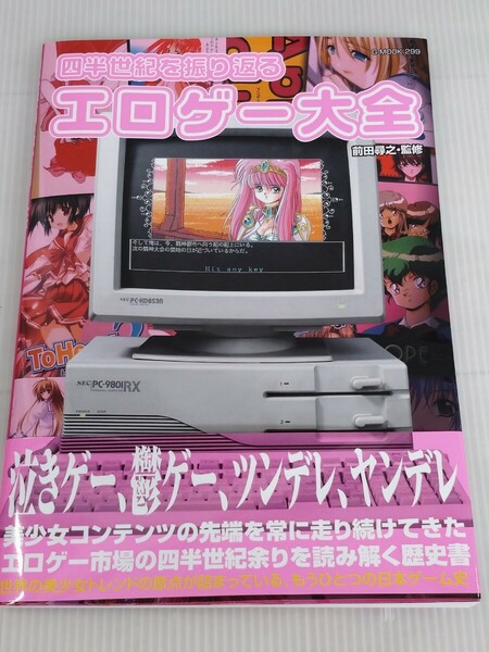 「送料無料」○ 四半世紀を振り返るエロゲー大全 ジーウォーク 前田尋之 2023年発行 泣きゲー 鬱ゲー ツンデレ ヤンデレ 中古品