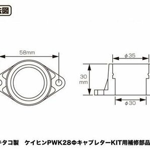 ◆キタコ ラバーホルダー ケイヒンPWK28Φキャブレター用（インシュレーターゴム）◆の画像3