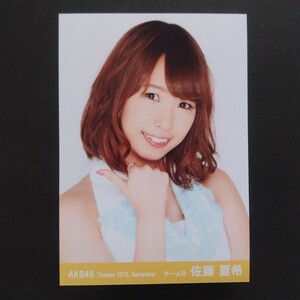 AKB48 生写真 Theater 2012 September 佐藤夏希