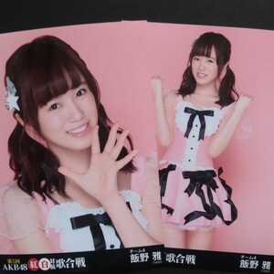 AKB48 生写真 第5回 紅白対抗歌合戦 2種セット 飯野雅