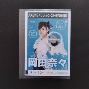 AKB48 生写真 劇場盤 翼はいらない 岡田奈々