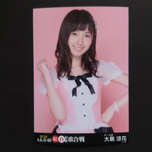 AKB48 生写真 第5回 紅白対抗歌合戦 大島涼花