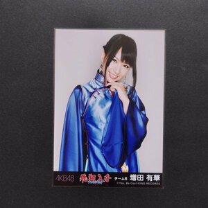 AKB48 生写真 劇場盤 フライングゲット 増田有華