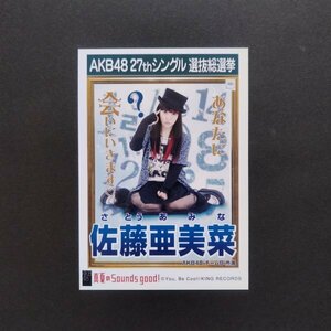 AKB48 生写真 劇場盤 真夏のsounds good！ 佐藤亜美菜