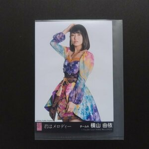 AKB48 生写真 劇場盤 君はメロディー 横山由依