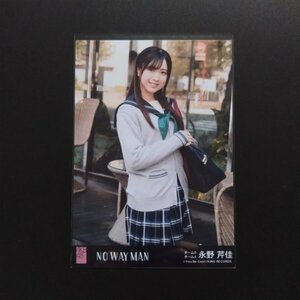 AKB48 生写真 劇場盤 NO WAY MAN 永野芹佳