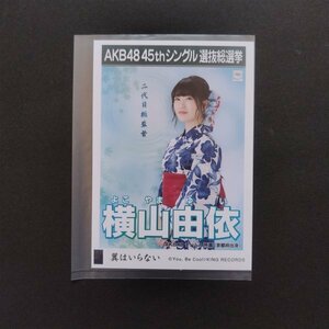 AKB48 生写真 劇場盤 翼はいらない 横山由依