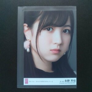 AKB48グループ 生写真 僕たちは、あの日の夜明けを知っている 永野芹佳