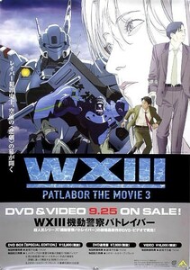 WXIII 機動警察パトレイバー PATLABOR ポスター 3P005