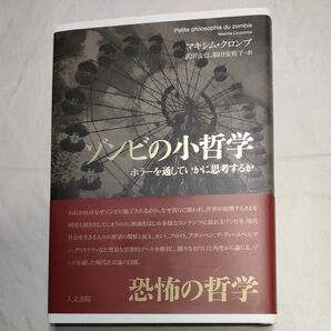 ゾンビの小哲学　ホラーを通していかに思考するか マキシム・クロンブ／著　武田宙也／訳　福田安佐子／訳