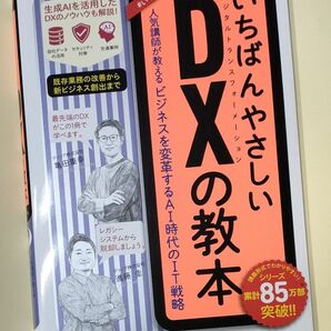 いちばんやさしいＤＸの教本　人気講師が教えるビジネスを変革するＡＩ時代のＩＴ戦略 （改訂２版） 亀田重幸／著　進藤圭／著